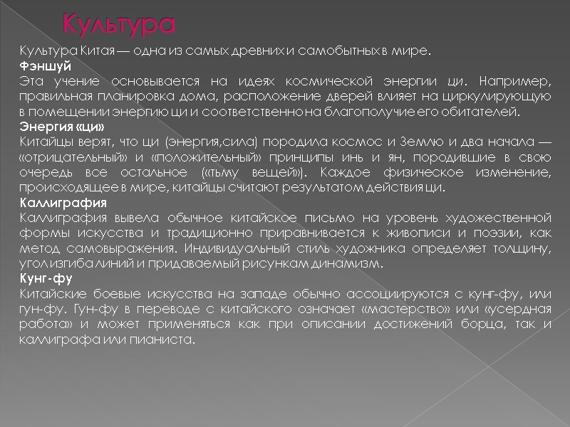 Культура Культура Китая — одна из самых древних и самобытных в мире.  Фэншуй